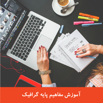 آموزش مفاهیم پایه گرافیک